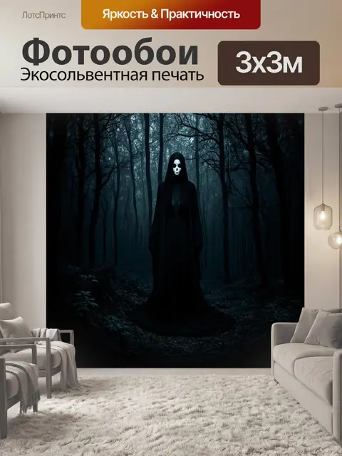 Фотообои черный, оформленные в стиле мрачного фэнтези, где на черном фоне изображены темные леса и призрачные фигуры…