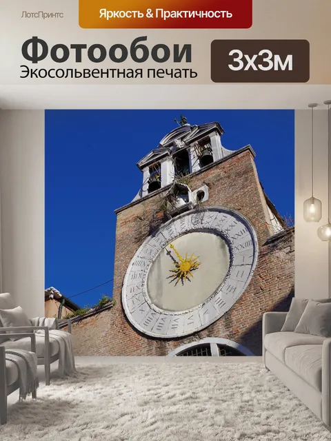 Фотообои Солнечные часы