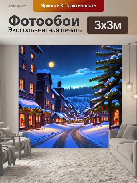 Фотообои зимний вечер в заснеженном городе, где огни зданий и рождественские гирлянды создают волшебное сияние