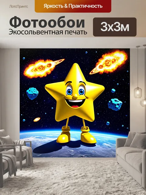 Фотообои космос в стиле маскот с гигантской улыбающейся звездой, окруженной кометами и астероидами
