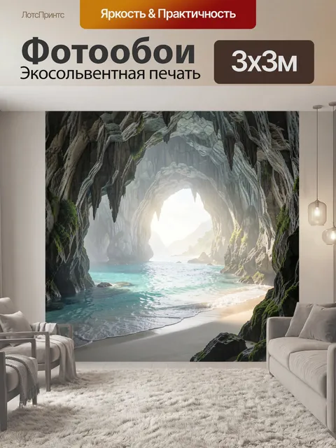 Фотообои Тайная морская пещера