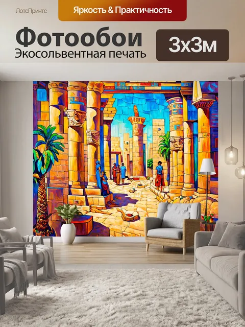 Фотообои египет в стиле экспрессионизм