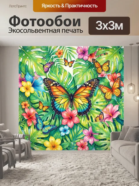 300 × 300 см · Экосольвентная печать