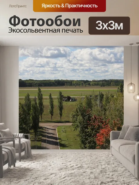Фотообои Аэродром