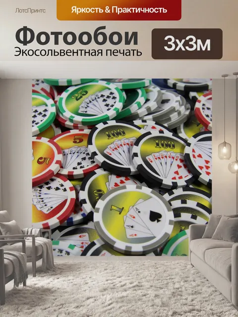 Фотообои Покерные фишки