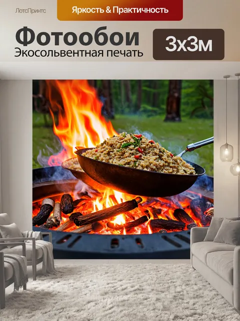 Фотообои сцена, где готовится плов на открытом огне под звуки природы, с использованием ароматных специй и трав