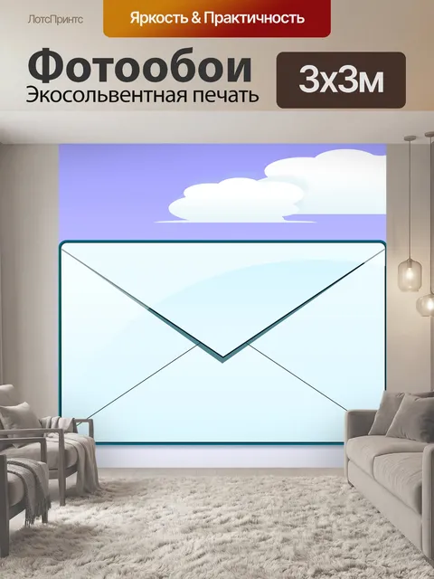 Фотообои Воздушная почта