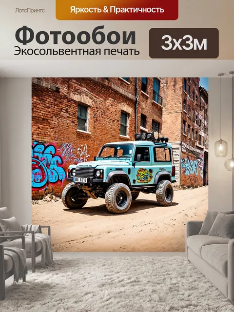 Фотообои внедорожник, стоящий на фоне старинных кирпичных зданий, украшенных граффити