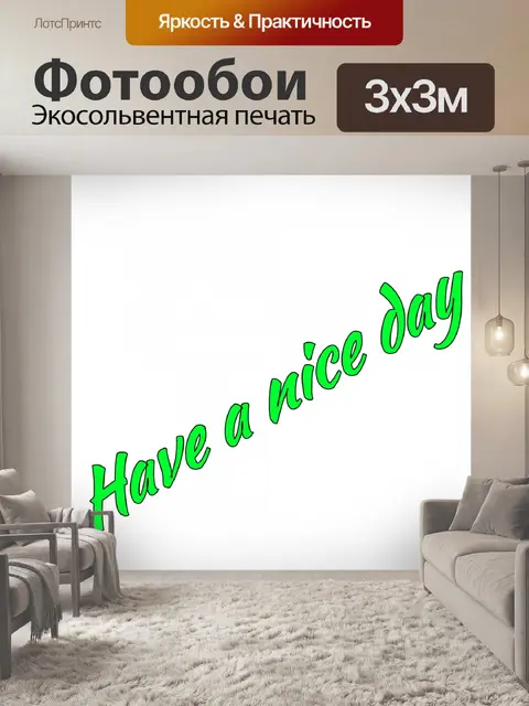Фотообои Хорошего дня