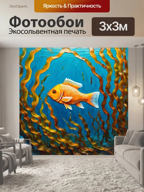 Фотообои рыба, запутанная в водорослях в завораживающей морской обстановке, выполненная в технике смешанной живописи