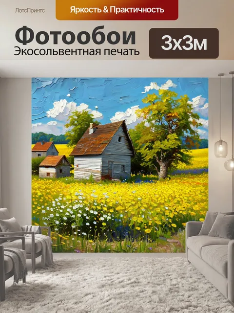 Фотообои винтаж с видом на покосившийся дом в деревне, окруженном цветущими полями и зарослями