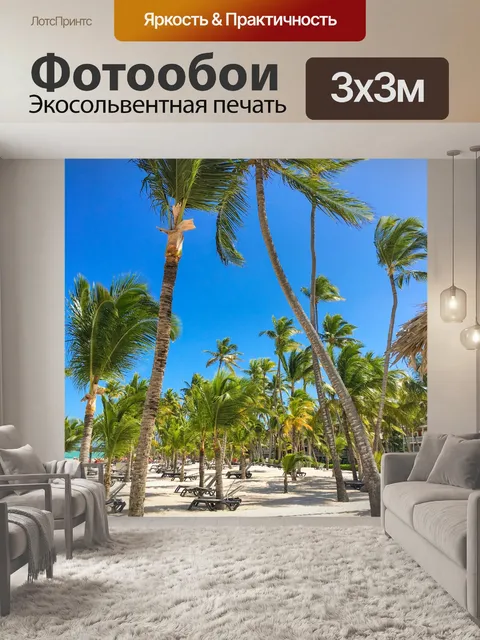 Фотообои Пальмы на пляже