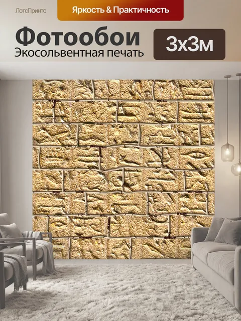 Фотообои египетские кирпичи