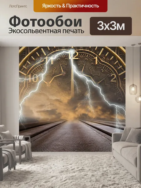 Фотообои Время