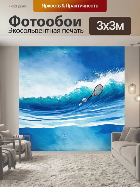 Фотообои в кадре – динамично запечатлённый момент, когда мячик летит в воздухе, окружённый размытыми линиями движения