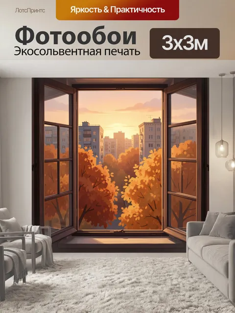 Фотообои Осенний городской вид из окна