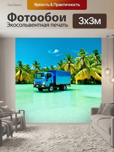 Фотообои грузовик, красующийся на фоне ярких лагун, в тропическом стиле, с внимание к деталям воды и природы