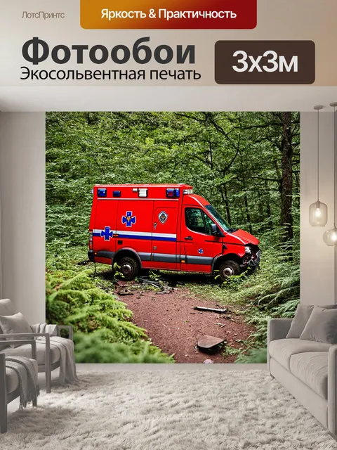 Фотообои скорая помощь, стоящая в лесу после аварии, окруженная зеленью
