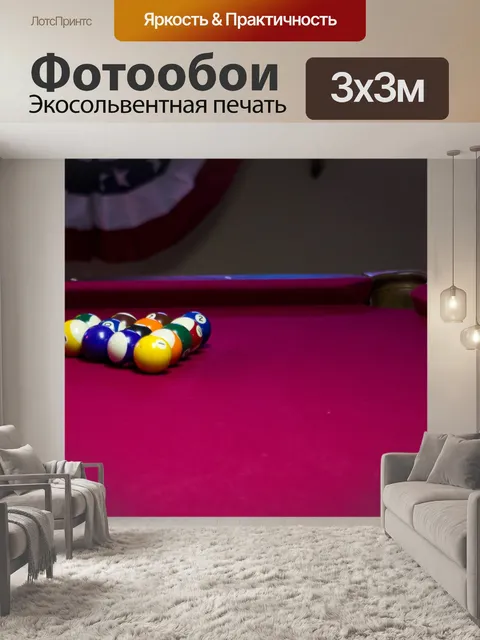Фотообои Давайте Сыграть в бильярд