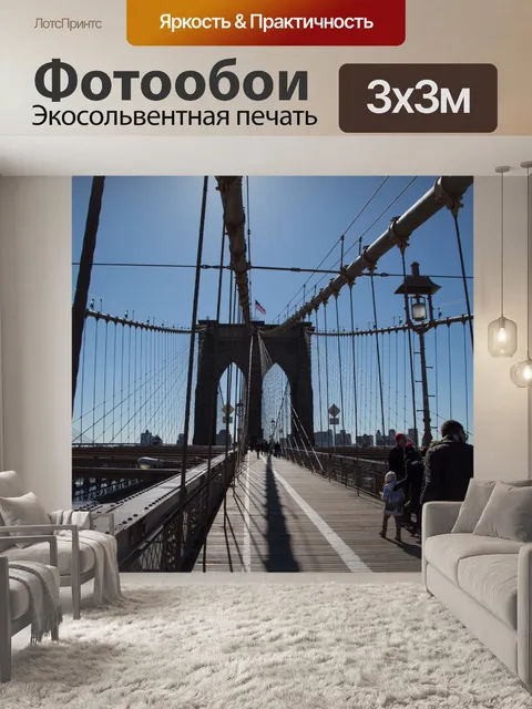 Фотообои Бруклинский мост