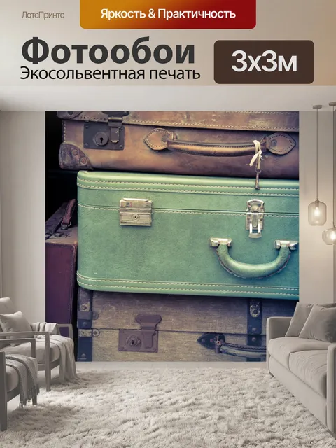 Фотообои Старые багажи