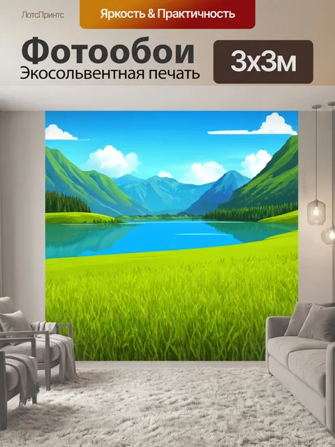 Фотообои пейзаж в стиле плоский, горный с озером и яркими травами