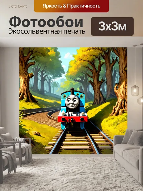 Фотообои паровозик томас, мчащийся по извивающейся железной дороге через старинный лес
