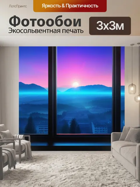 Фотообои с видом из окна