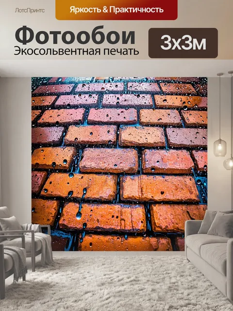 Фотообои кирпичи под дождем