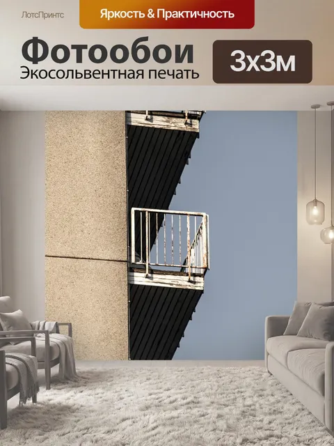 Фотообои Балконы