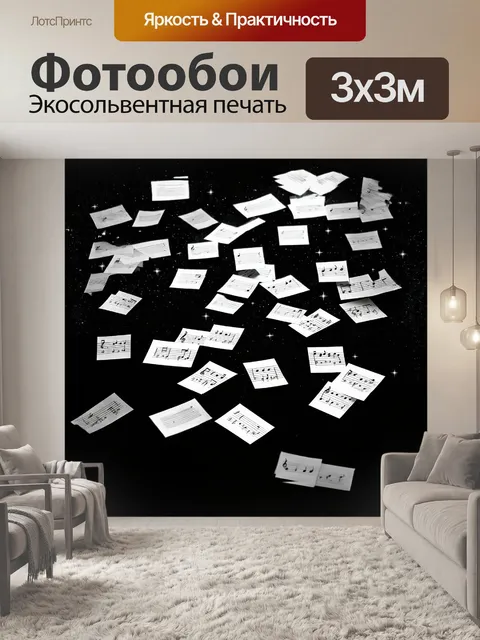 Фотообои ноты, рассыпающиеся по черной поверхности, словно звезды на ночном небе, создают гармонию визуальных ритмов
