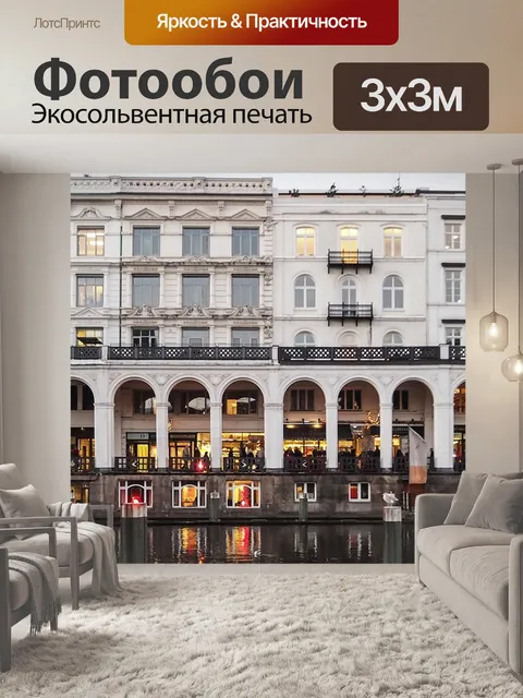 Фотообои Альстерские аркады