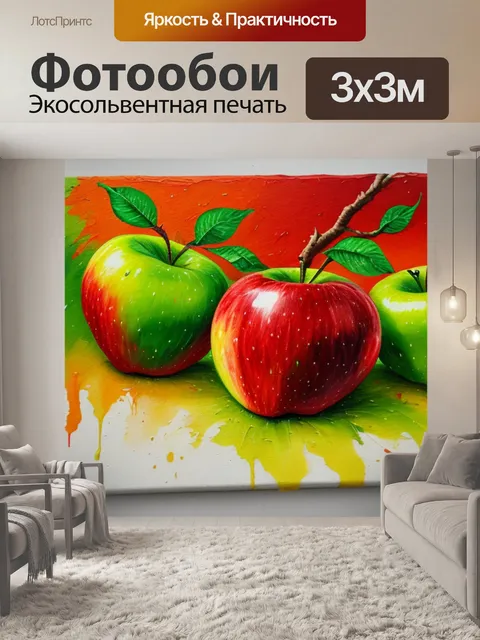Фотообои с яблоками