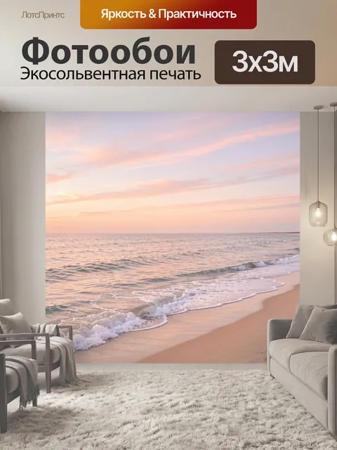 Фотообои Морской берег на закате