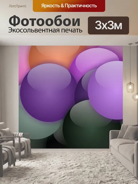 Фотообои цветные 3D-шары