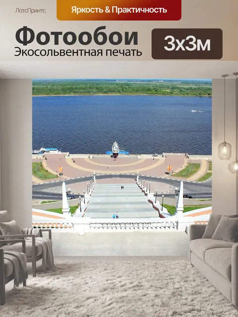 Фотообои Нижний новгород