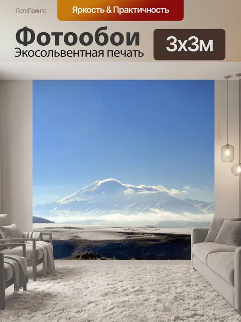 Фотообои Эльбрус