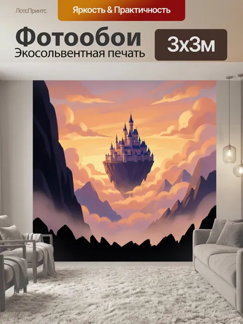 Фотообои Летающий замок среди облаков