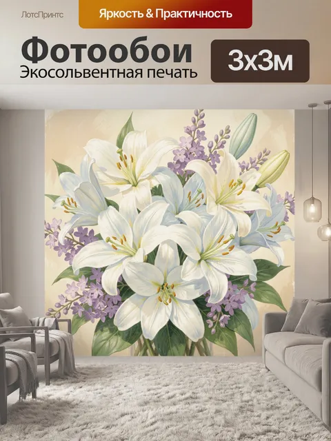 Фотообои Белые лилии и сиреневые цветы