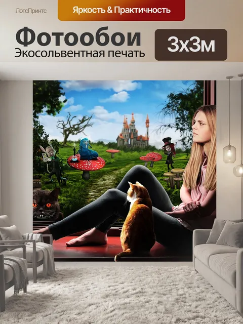 Фотообои Алиса