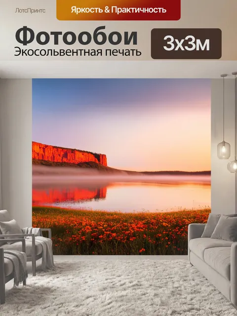 Фотообои оранжевый цвет представляют собой уединенное озеро на закате, окруженное луговыми цветами и оранжевыми скалами