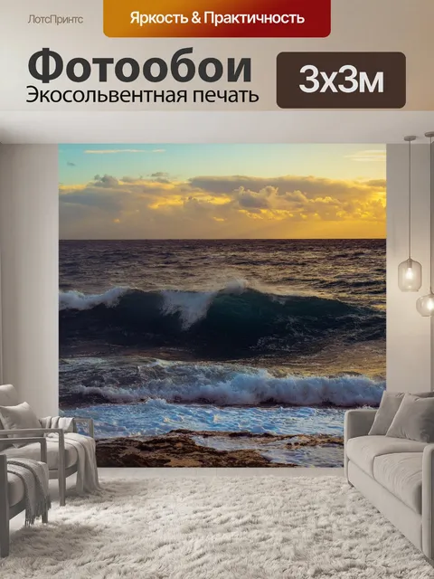 Фотообои Волны