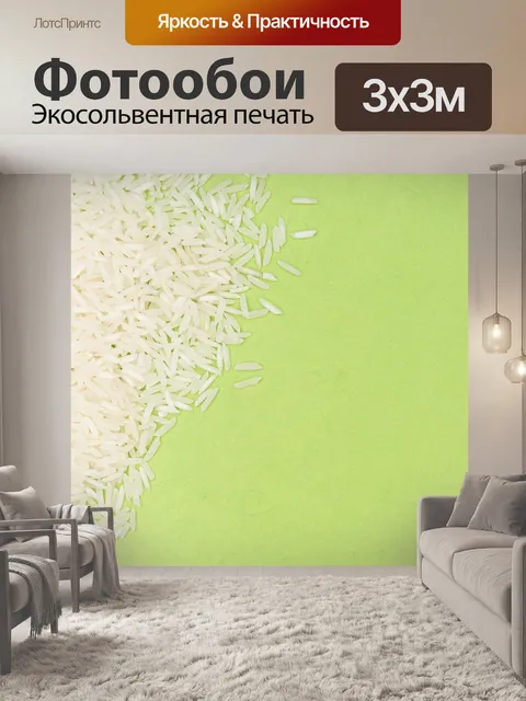 Фотообои Рис