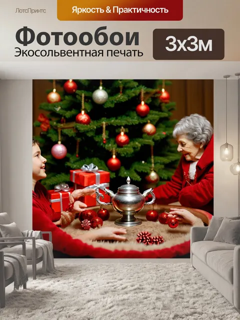 Фотообои россия самовар, в кругу семьи, на новогоднем празднике, с елкой, подарками и традиционной русской бабушкой…