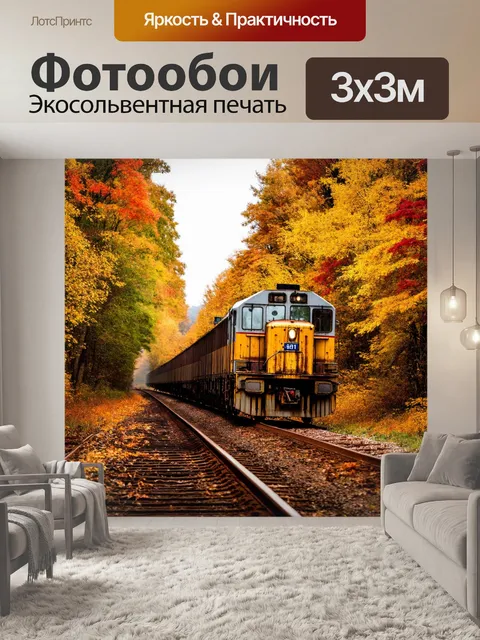 Фотообои поезд, мчащийся по заброшенной железной дороге, окруженной густым лесом осенью, желтые и красные листья…
