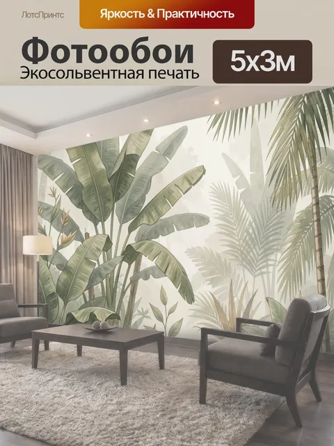 500 × 300 см · Экосольвентная печать