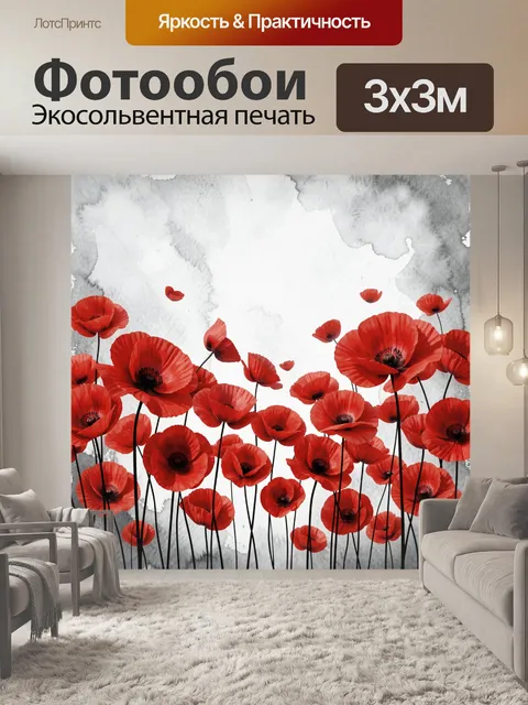 Фотообои Красные маки на акварельном фоне