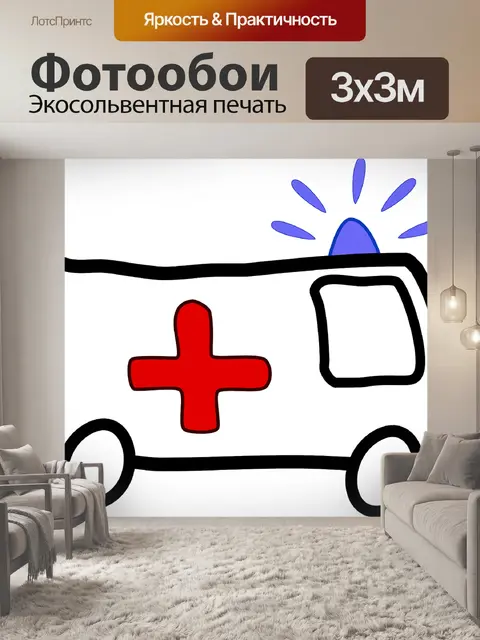 Фотообои Скорая помощь