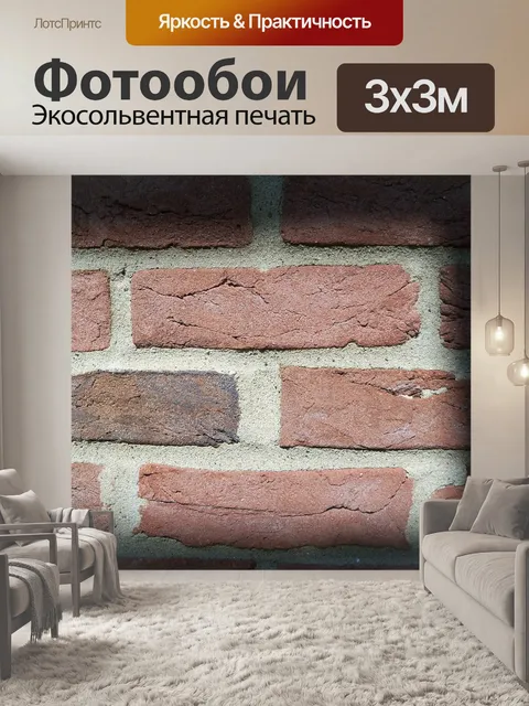 Фотообои Кирпич