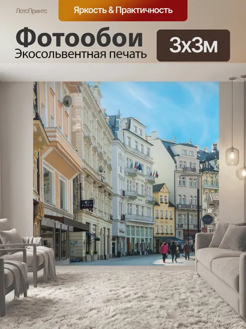 Фотообои Карлсбад